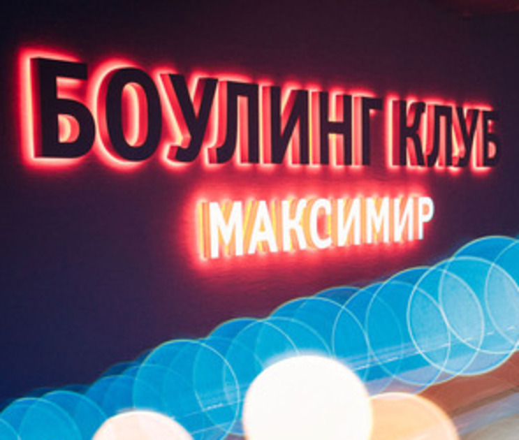 В боулинге клуба MAKSIMIR передал турнир «Кубок средств массовой информации, 2014»